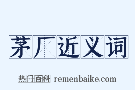 茅厂近义词是什么意思的图片